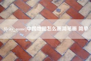 昌都中国地图怎么画简笔画 简单