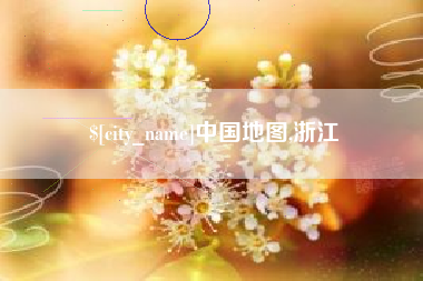 昌都中国地图,浙江