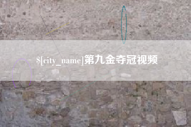 昌都第九金夺冠视频