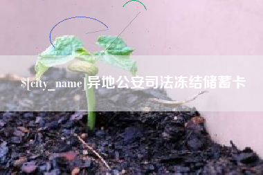 昌都异地公安司法冻结储蓄卡