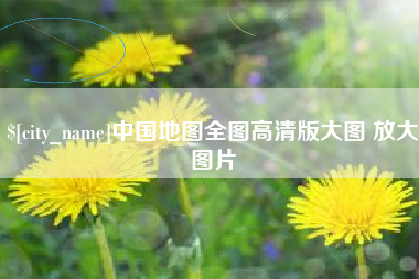 昌都中国地图全图高清版大图 放大图片