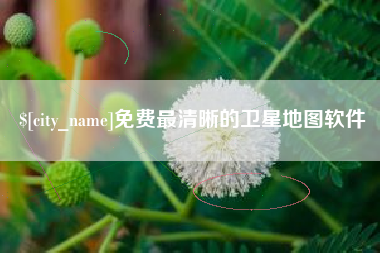 昌都免费最清晰的卫星地图软件