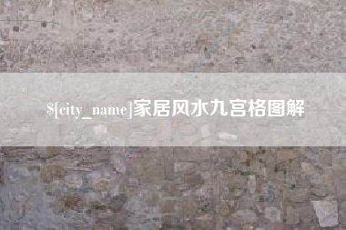 昌都家居风水九宫格图解