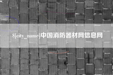 昌都中国消防器材网信息网