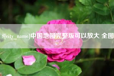 昌都中国地图完整版可以放大 全图