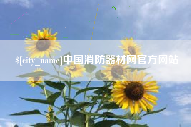 昌都中国消防器材网官方网站