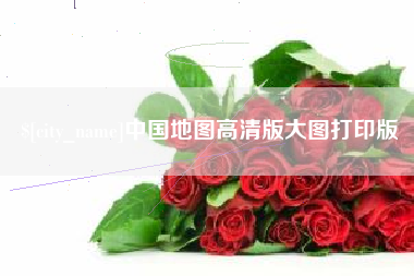 昌都中国地图高清版大图打印版