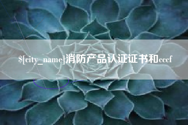 昌都消防产品认证证书和cccf