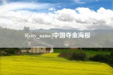 昌都中国夺金海报