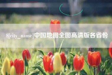 昌都中国地图全图高清版各省份