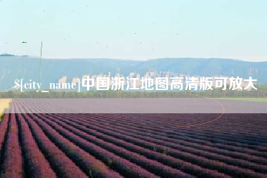 昌都中国浙江地图高清版可放大