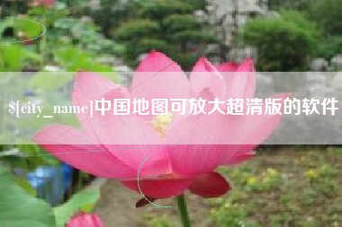 昌都中国地图可放大超清版的软件