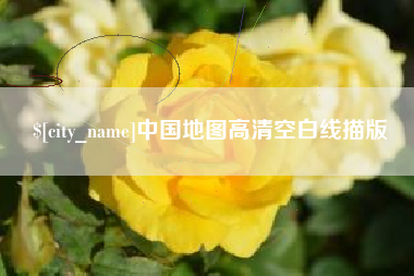 昌都中国地图高清空白线描版