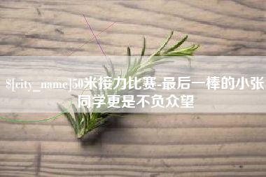 昌都50米接力比赛-最后一棒的小张同学更是不负众望