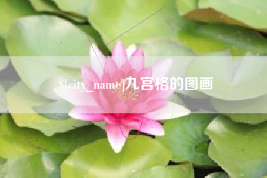 昌都九宫格的图画