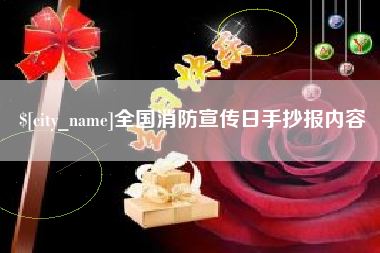 昌都全国消防宣传日手抄报内容