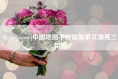 昌都中国地图手抄报简单又漂亮三年级
