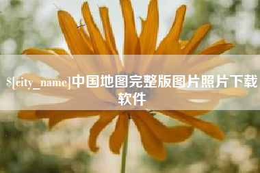 昌都中国地图完整版图片照片下载软件