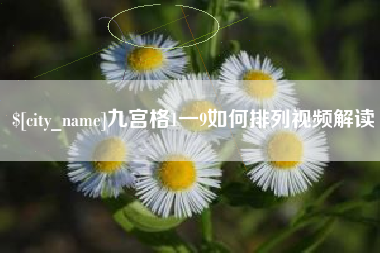 昌都九宫格1一9如何排列视频解读