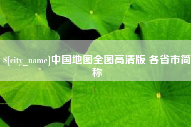 昌都中国地图全图高清版 各省市简称