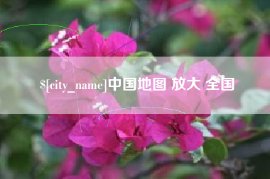 昌都中国地图 放大 全国