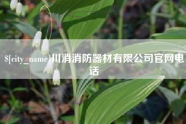 昌都川消消防器材有限公司官网电话