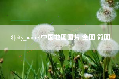 昌都中国地图图片 全图 简图
