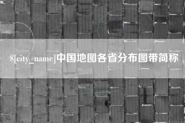 昌都中国地图各省分布图带简称