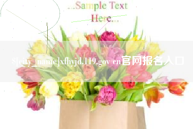 昌都xfhyjd.119.gov cn官网报名入口