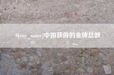 昌都中国获得的金牌总数