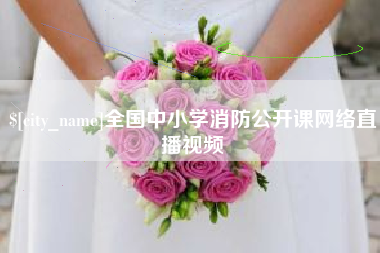 昌都全国中小学消防公开课网络直播视频