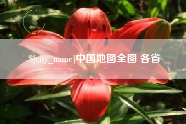 昌都中国地图全图 各省