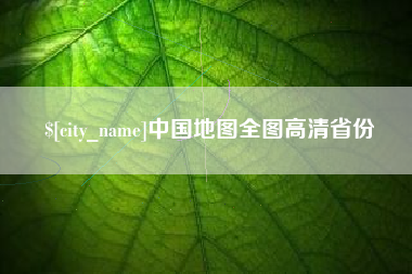 昌都中国地图全图高清省份