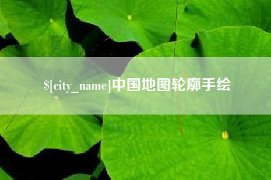 昌都中国地图轮廓手绘