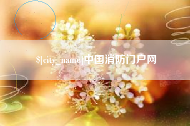 昌都中国消防门户网