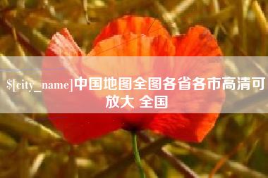昌都中国地图全图各省各市高清可放大 全国