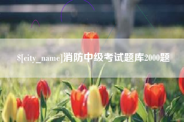 昌都消防中级考试题库2000题