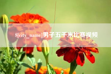 昌都男子五千米比赛视频