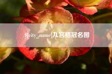 昌都九宫格冠名图