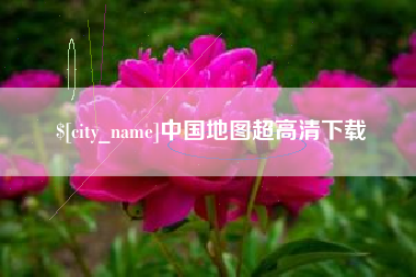 昌都中国地图超高清下载