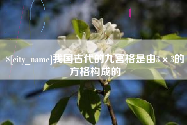 昌都我国古代的九宫格是由3×3的方格构成的