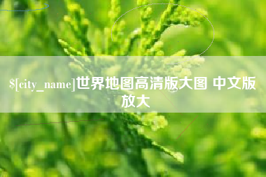 昌都世界地图高清版大图 中文版 放大