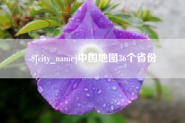 昌都中国地图36个省份