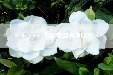 昌都中国地图高清版照片