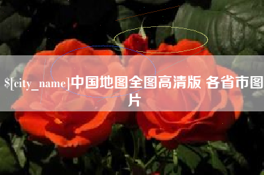 昌都中国地图全图高清版 各省市图片