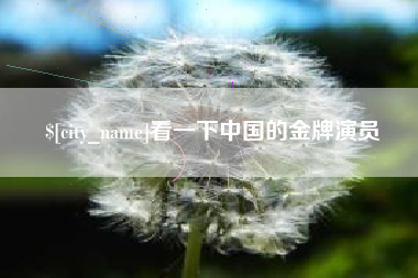 昌都看一下中国的金牌演员