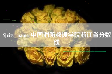 昌都中国消防救援学院浙江省分数线