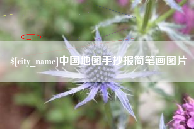 昌都中国地图手抄报简笔画图片