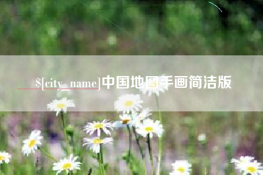 昌都中国地图手画简洁版