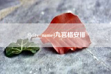昌都九宫格安排